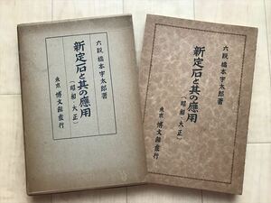 10 2977 昭和13年【 新定石と其の應用 (昭和・大正)) 】六段橋本宇太郎/著 囲碁　