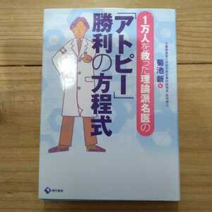 １万人を救った理論派名医の「アトピー」勝利の方程式 菊池新／著　中古本