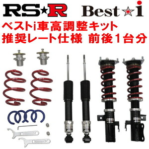RSR Best-i 推奨レート仕様 車高調 ZF1ホンダCR-Z β 6M/T・CVT 2010/2～2012/8