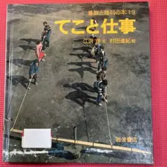 【絶版本】算数と理科の本19 てこと仕事