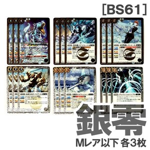 ◆バトスピ BS61 [銀零] 白 Mレア以下6種・各3枚（恐竜機動レックス・スターク／恐竜機ステゴ・レート／皇室警護レイシャール）