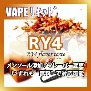 RY4 30ml ゴリラボトル入り ベイプリキッド