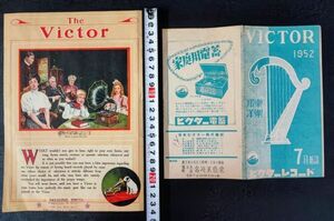 【1906年前後アメリカ（Victor Talking Machine Company）蓄音機宣伝カタログ/パンフレット・1952年日本（ビクターレコード）新譜パンフ】