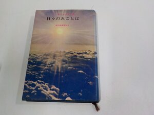 5V6678◆日々のみことば 新約聖書霊解2 F・B・マイヤー いのちのことば社 破れ・シミ・汚れ有 (ク）