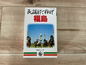 昭和レトロ カセットテープ 民謡をたずねて 福島 中古 全16曲 民謡