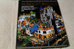 フンデルトヴァッサー建築 : 自然と調和する人間味あふれる建築をめざして　HUNDERT　WASSER