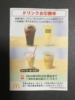 マクドナルド　株主優待券　ドリンク引換券1枚