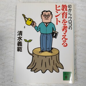 目からウロコの教育を考えるヒント (講談社文庫) 清水 義範 9784062739917