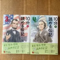 10分で読める伝記 ３年生 10分で読める伝記 4年生 ２冊セット