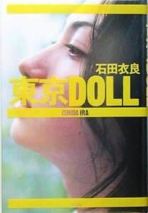 東京ＤＯＬＬ／石田衣良(著者)