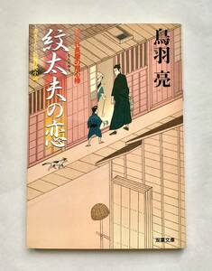 ☆文庫 送料185円 同梱可☆　紋太夫の恋 鳥羽亮