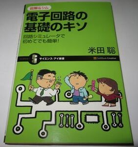 電子回路の基礎のキソ 米田聡