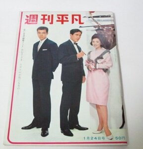 週刊平凡 1963 丹波哲郎 佐久間良子 田宮二郎/ 小澤征爾 仲代達矢 吉永小百合 勝新太郎 力道山一家 美空ひばり江利チエミ 長嶋茂雄 銀座 他