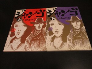 スキヤキ・ウエスタン ジャンゴ 上下巻 しりあがり寿 全２巻セット SUKIYAKI WESTERN ジャンゴ/即決