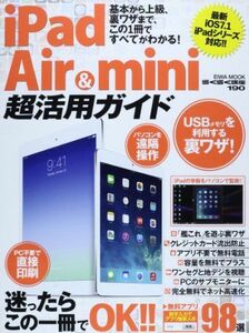 [A11754243]iPad Air & mini超活用ガイド―基本から上級、裏ワザまで、この1冊ですべてがわかる (英和MOOK らくらく講座 1