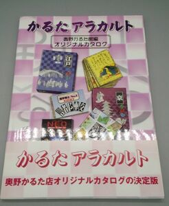 『かるたアラカルト』/奥野かるた館編/オリジナルカタログ/帯付/かるた・カードゲーム・双六/Y9353/26-01-1A