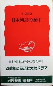 日本列島の誕生/岩波新書■平朝彦■岩波書店/1990年/初版■帯付