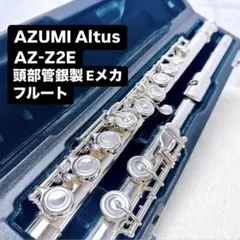 AZUMI Altus アルタス AZ-Z2E 頭部管銀製 Eメカフルート