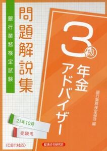 銀行業務検定試験 年金アドバイザー3級 問題解説集(21年10月受験用)/銀行業務検定協会(編者