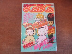 2209MK●月刊LaLa ララ 1985昭和60.2臨時増刊●表紙:玖保キリコ/巻頭カラー:清水玲子/坂田靖子/上住莉花/やまじえびね/安孫子三和