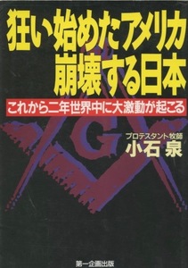 狂い始めたアメリカ 崩壊する日本―これから二年 世界中に大激動が起こる　小石泉