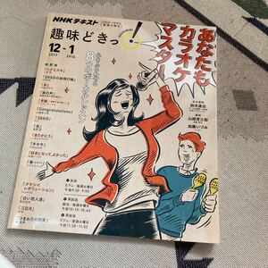 ＮＨＫテキスト　趣味どきっ！　２０１７年１２月ー２０１８年１月号　あなたもカラオケマスター