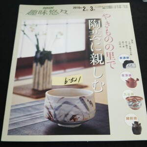 b-521 NHK趣味悠々 やきものの里で陶芸に親しむ 株式会社日本放送出版協会 2010年発行※14