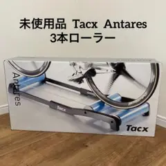 【値段交渉可】 未使用品 Tacx Antares 3本ローラー ロードバイク