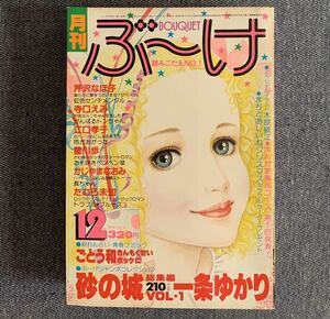 月刊ぶ～け ぶーけ 1978年12月号 砂の城/一条ゆかり 芹沢なほ子 寺口えみ 江口孝子 星川歩 かじやまなおみ たむろ未知 ごとう和 木原敏江