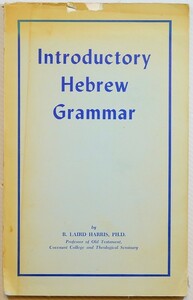 語学 「ヘブライ語文法入門 (Introductory Hebrew Grammar）」R. L. Harris　Eerdmans B5小 121440