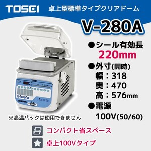 V-280A TOSEI 業務用 真空包装機 卓上型 標準タイプ クリアドームシリーズ 100V