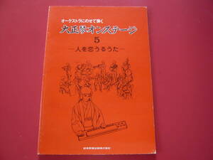 大正琴楽譜　大正琴オンステージ５　人を恋うるうた　　楽譜のみ　鈴木教育出版