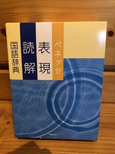 ※送料込※「ベネッセ　表現読解　国語辞典」古本