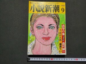 ｎ★　小説新潮　昭和55年9月特大号　森村誠一　藤原てい　など　新潮社　/ｄ40