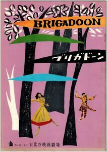 *PB0350 【即決】341 映画パンフ「ブリガドーン」 ヴィンセント・ミネリ ジーン・ケリー、シド・チャリシー 日比谷映画劇場 1954
