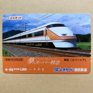 【使用済】 パスネット 西武鉄道 夢のスーパー特急 東武「スペーシア」