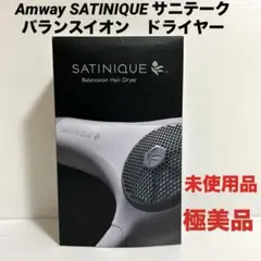 極美品　未使用品　Amway SATINIQUE サニテーク イオン　ドライヤー