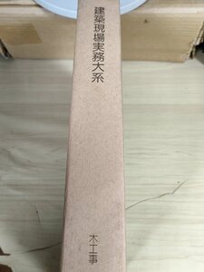 建築現場実務大系 木工事 1980.6 初版第1刷 井上書院/緊結材料と工法/接着剤と工法/断熱材料と工法/遮音・吸音材料と工法/小屋組/B3229585