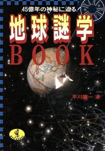 地球謎学BOOK 45億年の神秘に迫る！ ワニ文庫/平川陽一【著】