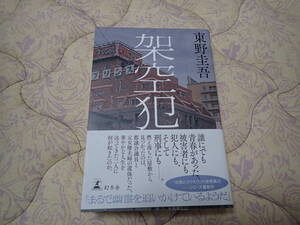 ★架空犯　東野圭吾