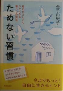 ☆即決！送料無料！！☆ためない習慣　毎日がどんどんラクになる暮らしの魔法 　著／金子由紀子