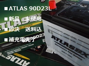 ■即日！90D23L ATLAS 90D23L（55D 65D 75D 85D 90D互換）15時45分迄即日発送(月～金）（沖縄/離島不可）