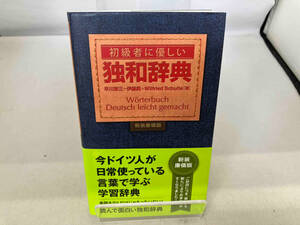 初級者に優しい独和辞典 新装廉価版 早川東三