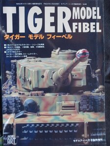 【送料無料】モデルアート増刊(No.468)　タイガー　モデルフィーベル　1996年