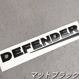 DEFENDER エンブレム リア ツヤなし黒 ディフェンダー マットブラック 後ろ用 ランドローバー トリム カスタム