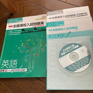 精選　全国高校入試問題集　公立編　国立私立編　英語　中学3年　高校受験　問題集 中学生　中古　有名進学塾　進学校　2019年度　CD付き