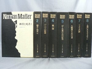 0D1E1　ノーマン・メイラー全集　1巻～8巻　全8巻セット　月報付（4巻欠）　裸者と死者/バーバリの岸辺/鹿の園 他　1969年　新潮社