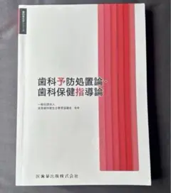 歯科衛生学シリーズ 歯科予防処置論・歯科保健指導論