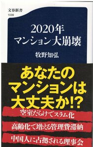 （古本）2020年マンション大崩壊 牧野知弘 文藝春秋 S05841 20150820発行