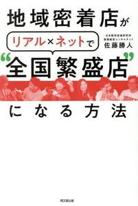 地域密着店がリアル×ネットで“全国繁盛店”になる方法 DO BOOKS/佐藤勝人(著者)